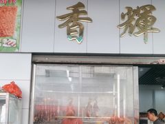 -香辉食馆(新兴路店)