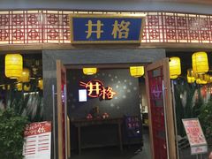 门面-井格重庆火锅(燕郊永旺店)