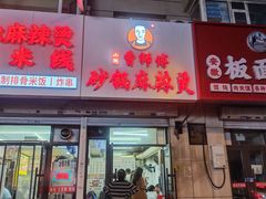 -小街曹师傅砂锅麻辣烫(亚泰大街店)