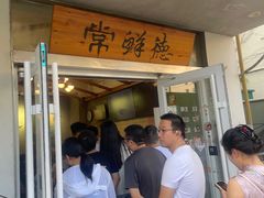 -常鲜德乐购迎桂馒头店(麻巷公寓店)