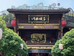 门面-川西坝子火锅(金沙1.0直营店)