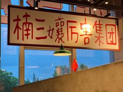 -楠火锅(昆山金鹰店)