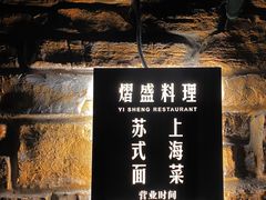 -熠盛·本帮菜Bistro(永嘉路店)