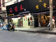 门面-逸桂禾面馆