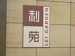 -利苑酒家(华熙国际店)