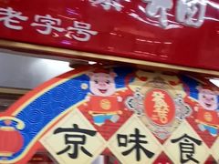 -北京稻香村(月坛店)