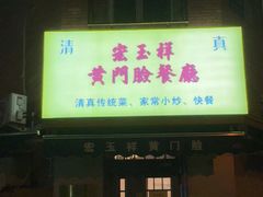 -清真宏玉祥黄门脸餐厅(华荫东里店)