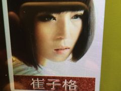 崔子格-环球梦主题KTV(曲阳生活购物中心店)