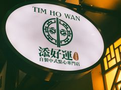 -添好运点心专门店(深水埗店)
