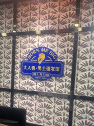 -大人物·男士理发馆