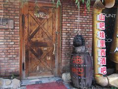 -北京水岸山吧度假村(雁栖镇店)