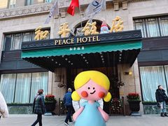 -上海和平饭店 Fairmont Peace Hotel
