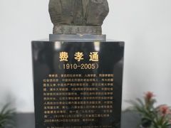 -费孝通江村纪念馆