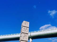 -演武大桥观景平台