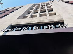 -上海市静安区图书馆(新闸路馆)