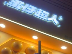-蛋仔超人·鸡蛋仔·港奶(西华路店)