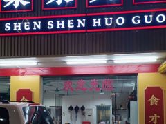 -燊燊火锅(二分店)