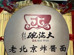 -大海碗·炸酱面·烤鸭·京菜(天坛店)