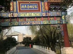 门面-钓鱼台国宾馆