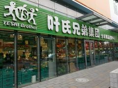 -叶氏兄弟(大连奥特莱斯店)