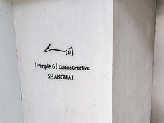 -穹六人间 people 6(岳阳路店)