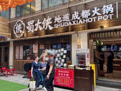 -蜀大侠火锅(总府路全国总店)
