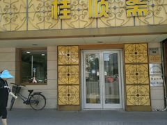 -桂顺斋(西花市店)