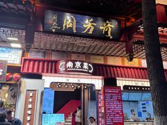 -奇芳阁·百年清真南京菜(夫子庙店)