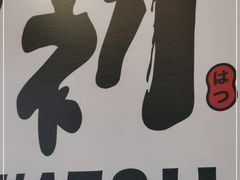 -初居食屋日式料理(万象城购物中心店)