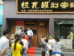 -烂瓦罐刘家猪蹄坊(药王洞店)