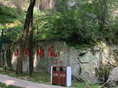 -秦岭终南山世界地质公园翠华山景区