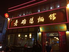 门面-老雒阳面馆·水席(高新区店)