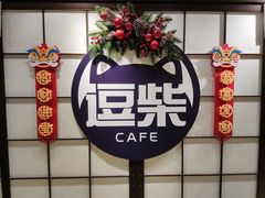 -逗柴咖啡屋·狗咖猫咖宠物桌游