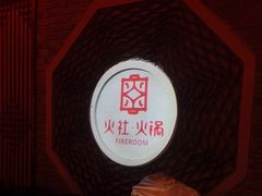 -火社火锅(平安大街店)