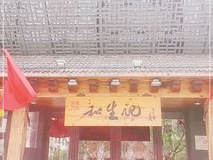 -和生记牛肉火勺店(汇兴家园店)