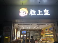 门面-粒上皇(淘金路店)