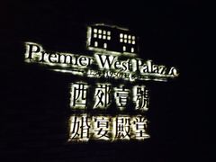 iphone_upload_pic-西郊壹号