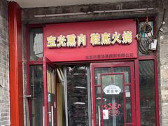 -宝光熏肉鞋底火烧(新街口店)