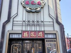 -囍凤楼·粤菜·点心·火锅(温特莱店)