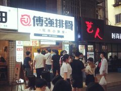 -傅强排骨(成都总店)