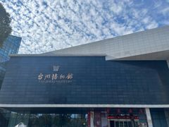-台州博物馆