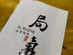 -局气 烤鸭·北京菜(光华路店)