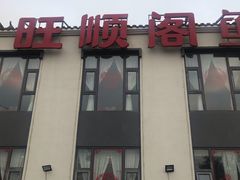 -旺顺阁鱼头泡饼(小红门店)