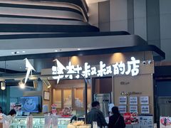 -西村叔叔的店·面包·甜品·蛋糕(清河万象汇店)