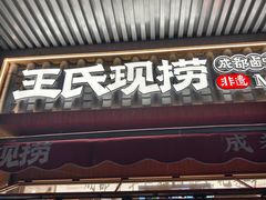 -王氏现捞(宽窄巷子2.0直营店)