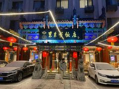 门面-东来顺饭庄(天坛店)