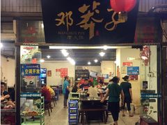 门面-邓莽子老火锅(中兴路总店)