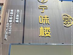 门面-宁味楼·西北创新融合菜(康平路锦泰店)