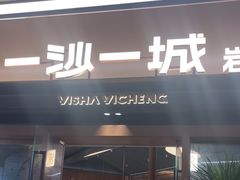 -一沙一城·岩烤牛扒(深圳首店)