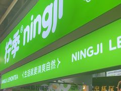 -柠季·手打柠檬茶(静安大悦城北座B1店 )